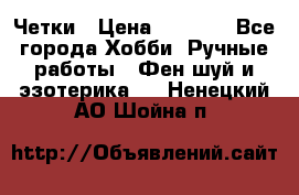 Четки › Цена ­ 1 500 - Все города Хобби. Ручные работы » Фен-шуй и эзотерика   . Ненецкий АО,Шойна п.